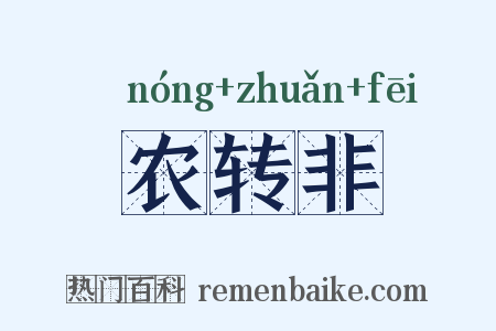 农转非是什么意思的图片